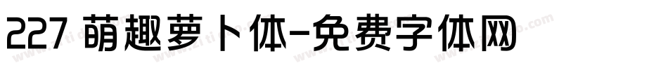 227 萌趣萝卜体字体转换